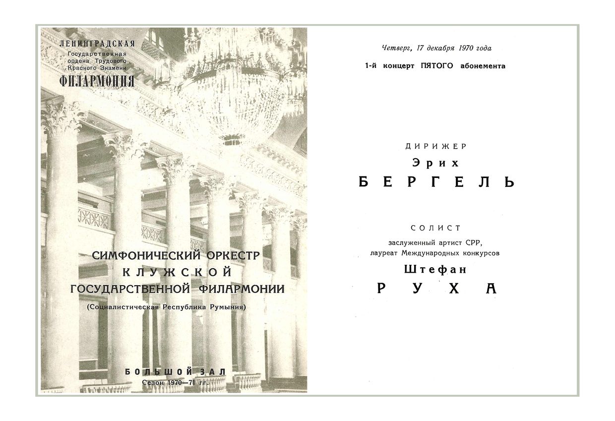 Симфонический концерт
Дирижер – Эрих Бергель (Румыния)